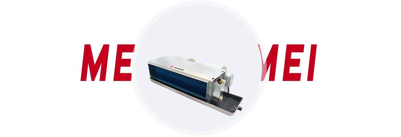 美高美打造品質企業(yè)品牌高質量風機盤管 